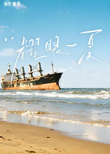 耀眼一夏 plakat