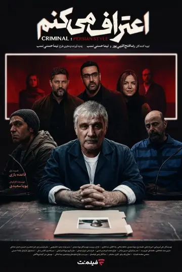 Plakat do serialu "اعتراف می‌کنم" #1655367