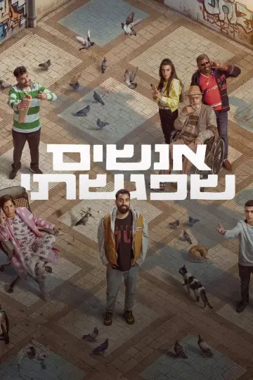 אנשים שפגשתי plakat