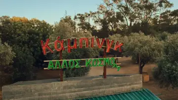 Zasłona do serialu "Κάμπινγκ" #1782442