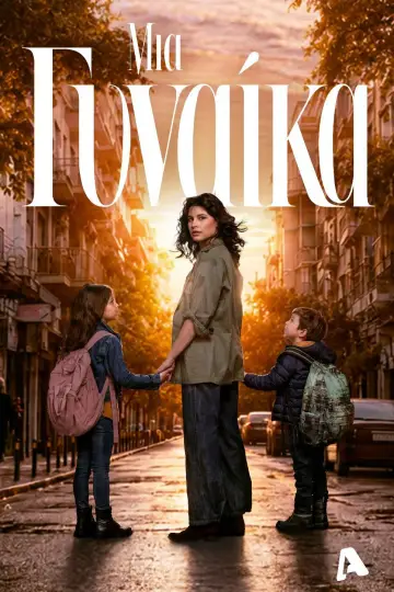 Μια Γυναίκα plakat