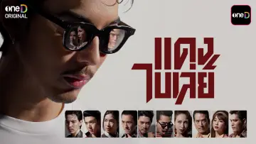 Zasłona do serialu "แดง ไบเล่ย์" #1535116