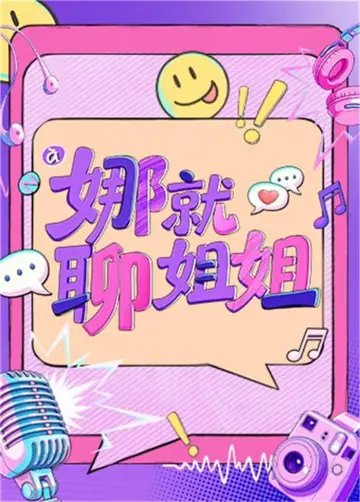 娜就聊姐姐 plakat