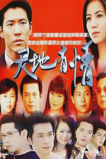 天地有情 plakat