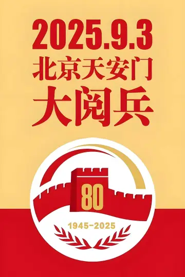 中华人民共和国大阅兵合集 plakat