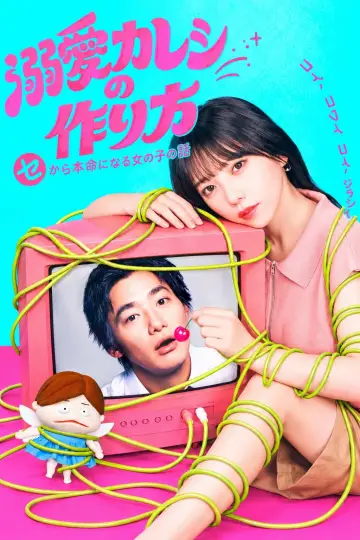 溺愛カレシの作り⽅ ～セから本命になる⼥の⼦の話～ plakat