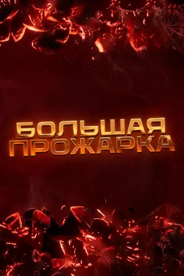 Большая прожарка plakat