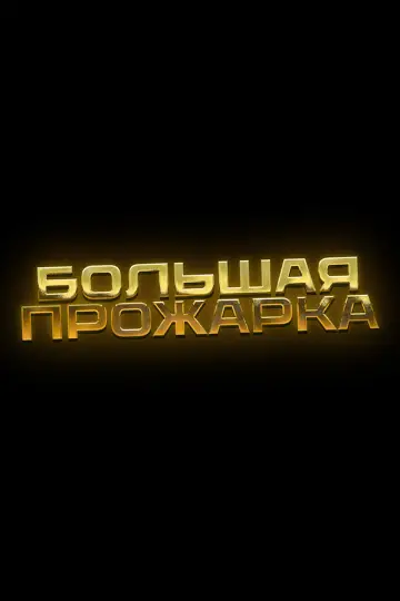 Plakat do serialu "Большая прожарка" #1670518