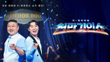 천만기인쇼 plakat