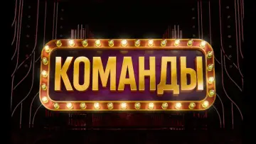 Zasłona do serialu "Команды" #1837609