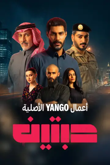 حبتين plakat