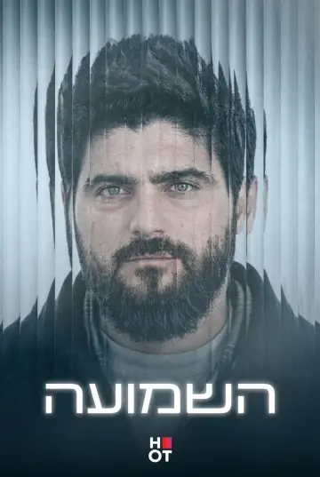 השמועה plakat