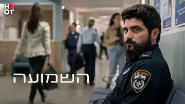 Zasłona do serialu "השמועה" #1655404