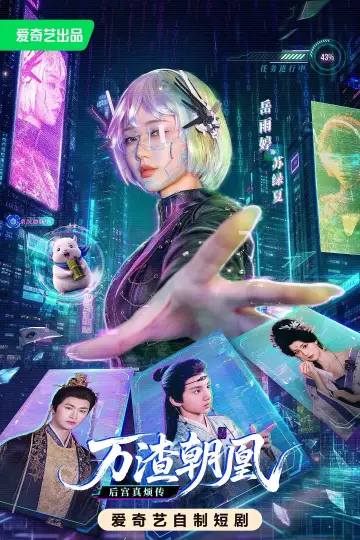 万渣朝凰 plakat