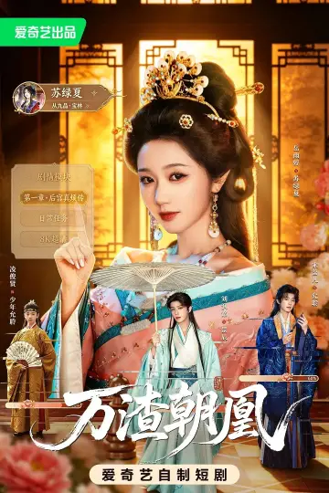 Plakat do serialu "万渣朝凰" #1740587