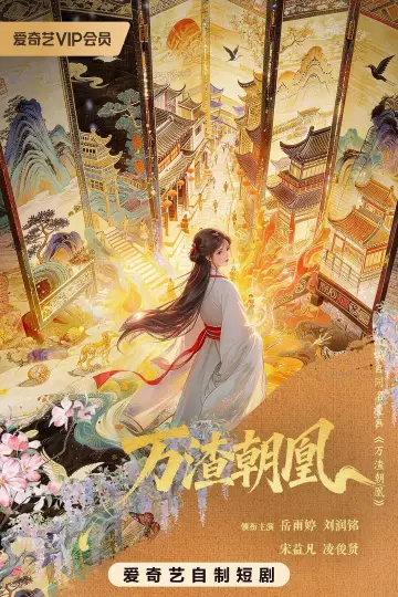 Plakat do serialu "万渣朝凰" #1740588