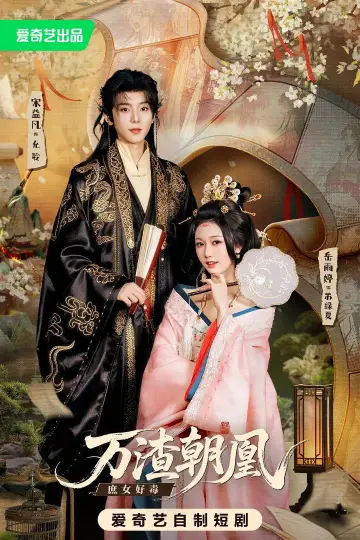 Plakat do serialu "万渣朝凰" #1740589