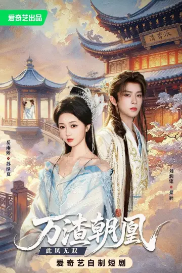 Plakat do serialu "万渣朝凰" #1740590