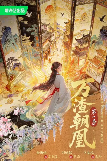 Plakat do serialu "万渣朝凰" #1740591