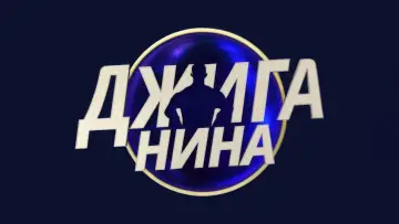 Zasłona do serialu "Джиганина" #1670692