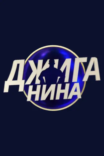 Джиганина plakat