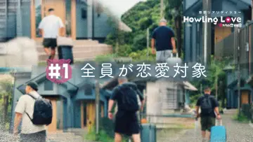 Zasłona do serialu "Howling Love -僕たちの恋する日-" #1669388