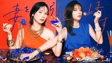Zasłona do serialu "妻を引退します" #1819550