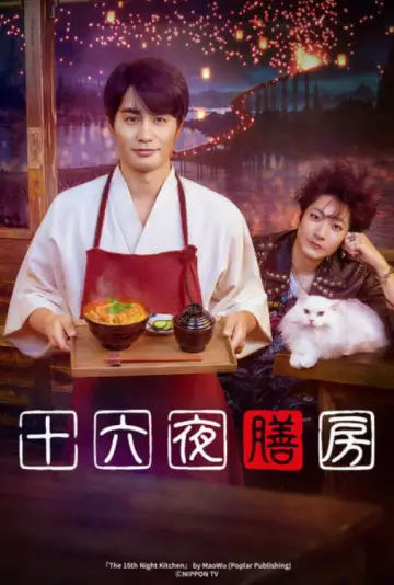 十六夜膳房 plakat