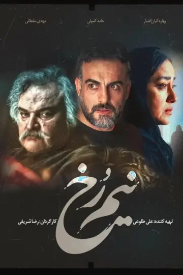 Plakat do serialu "نیم رخ" #1667141