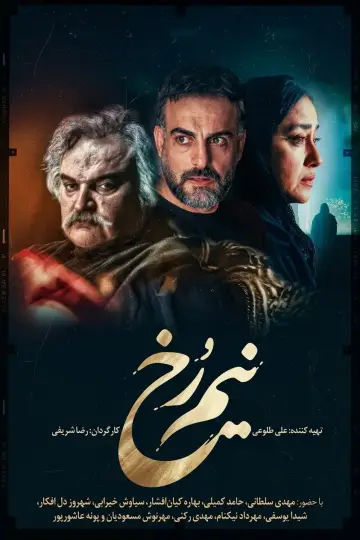 Plakat do serialu "نیم رخ" #1667142