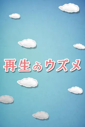 Plakat do serialu "再生のウズメ" #1845673