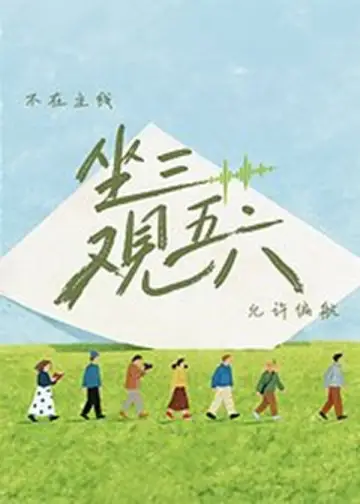 坐三观五六 plakat