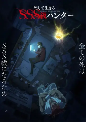 Plakat do serialu "死して生きるSSS級ハンター" #1881955
