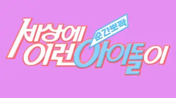 Zasłona do serialu "순간뽀짝 세상에 이런 아이돌이" #1721727