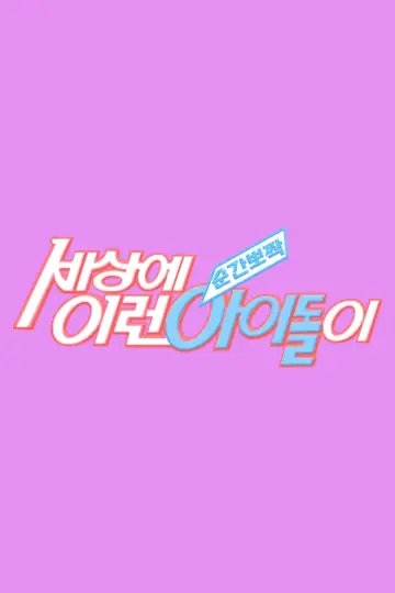 순간뽀짝 세상에 이런 아이돌이 plakat