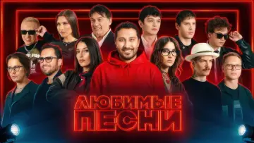Zasłona do serialu "Любимые песни" #1659790