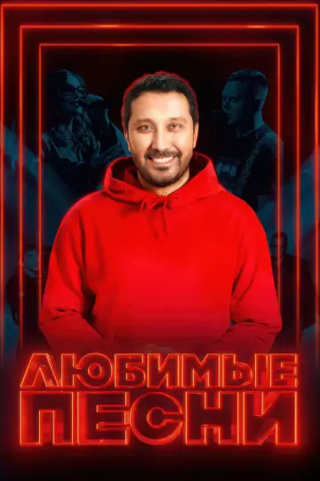 Любимые песни plakat