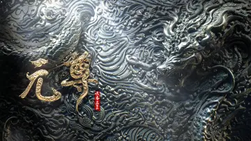 元尊 plakat