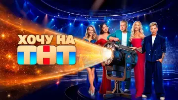 Zasłona do serialu "Хочу на ТНТ" #1676603