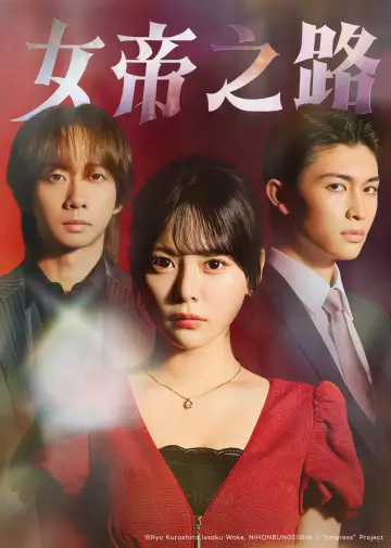 女帝 plakat