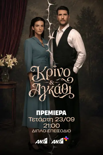 Κρίνο και Αγκάθι plakat