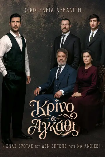 Plakat do serialu "Κρίνο και Αγκάθι" #1782426