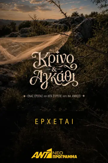 Plakat do serialu "Κρίνο και Αγκάθι" #1782427