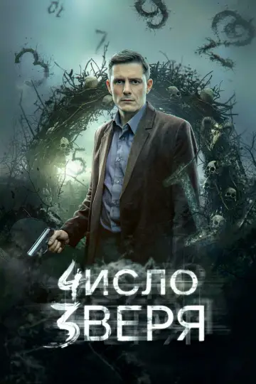 Numer bestii (2026)