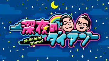 Zasłona do serialu "深夜のダイアン" #1673583