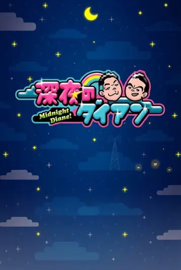 深夜のダイアン plakat
