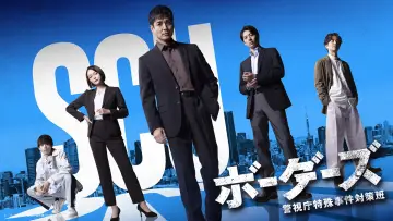 Zasłona do serialu "ボーダーズ 警視庁特殊事件対策班" #1787301