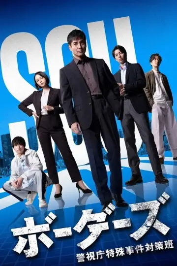 ボーダーズ 警視庁特殊事件対策班 plakat