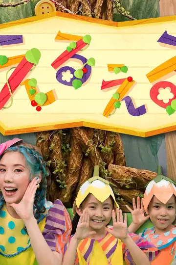 えるえる plakat