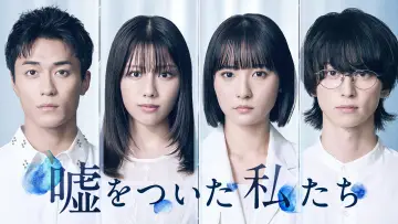 嘘をついた私たち plakat